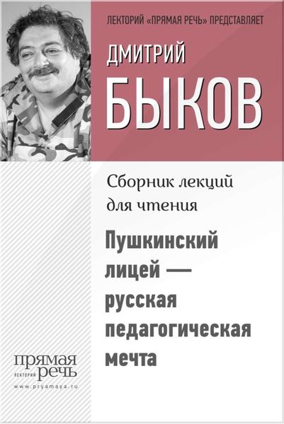 Обложка книги  «Пушкинский лицей – русская педагогическая мечта»