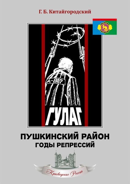 Обложка книги  «Пушкинский район. Годы репрессий»