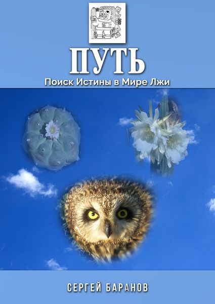 Обложка книги  «Путь. Поиск Истины в Мире Лжи»
