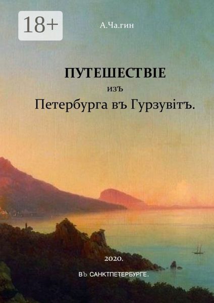Обложка книги  «Путешествiе изъ Петербурга въ Гурзувiтъ. Или путевые записки праздного исследователя о расейских дорогах и о Мироустройстве Отечества при пересечении оного поперек с Севера на Юг и обратно»
