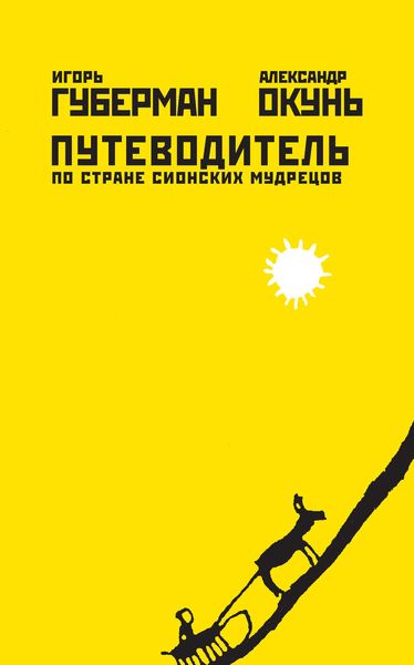 Обложка книги  «Путеводитель по стране сионских мудрецов»