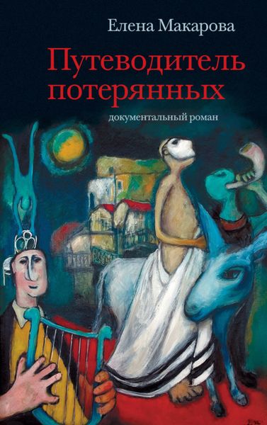 Обложка книги  «Путеводитель потерянных. Документальный роман»