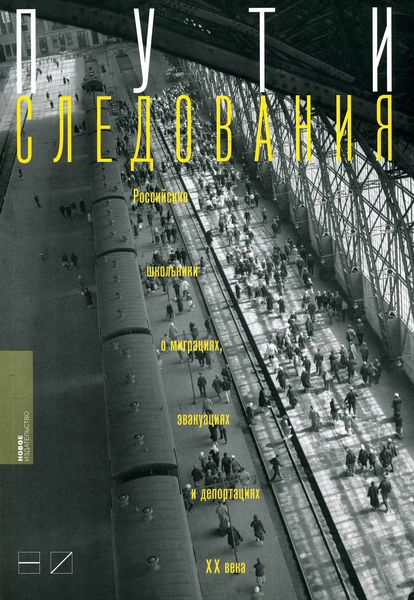 Обложка книги  «Пути следования: Российские школьники о миграциях, эвакуациях и депортациях ХХ века»