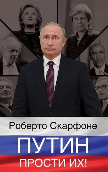 Обложка книги  «Путин, прости их!»