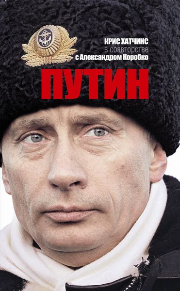 Обложка книги  «Путин»