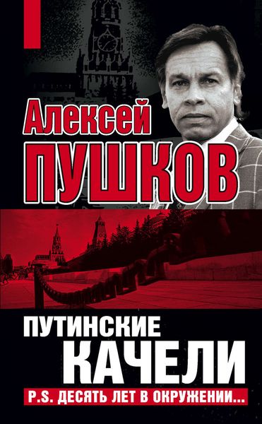 Обложка книги  «Путинские качели. Постскриптум: Десять лет в окружении»