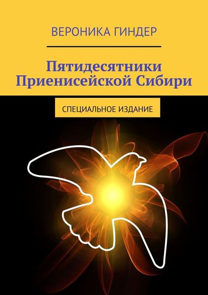 Обложка книги  «Пятидесятники Приенисейской Сибири. Специальное издание»