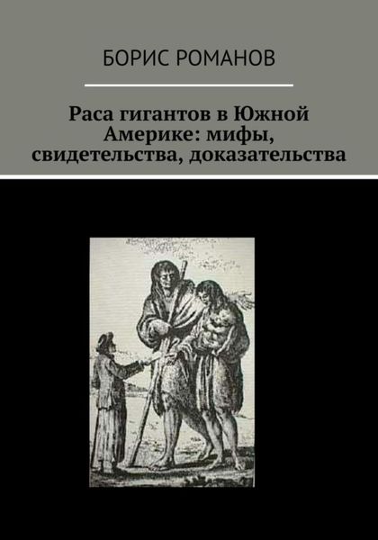 Обложка книги  «Раса гигантов в Южной Америке: мифы, свидетельства, доказательства»