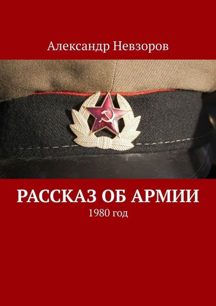 Обложка книги  «Рассказ об армии. 1980 год»