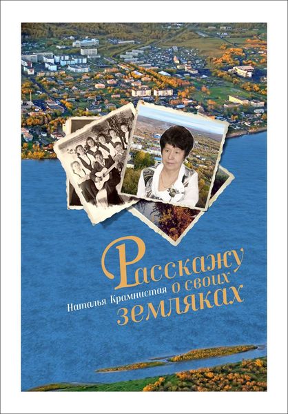 Обложка книги  «Расскажу о своих земляках»