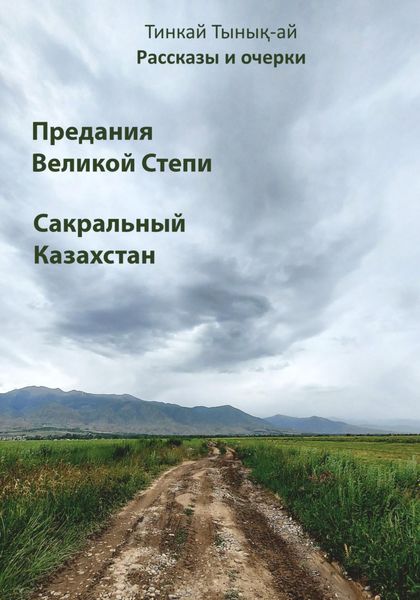 Обложка книги  «Рассказы и очерки. Предания Великой Степи. Сакральный Казахстан»