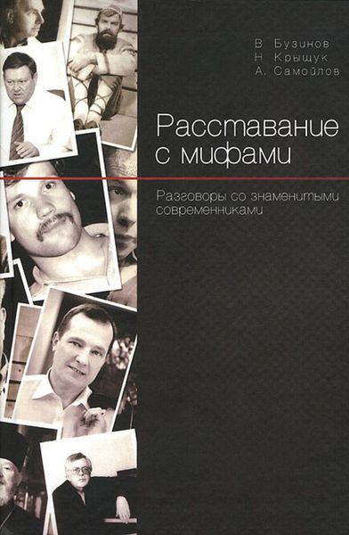 Обложка книги  «Расставание с мифами. Разговоры со знаменитыми современниками»