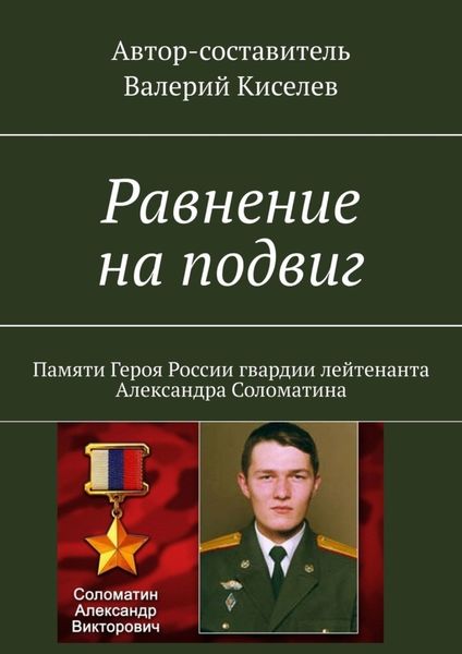 Обложка книги  «Равнение на подвиг. Памяти Героя России гвардии лейтенанта Александра Соломатина»