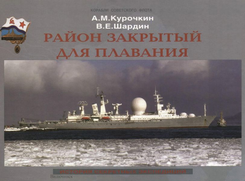 Обложка книги  «Район закрытый для плавания. История секретных экспедиций»