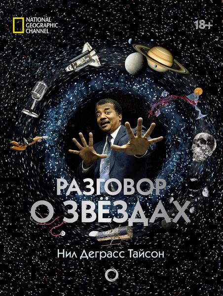 Обложка книги  «Разговор о звездах»