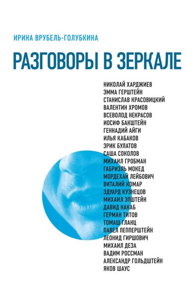 Обложка книги  «Разговоры в зеркале»
