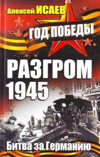 Обложка книги  «Разгром 1945. Битва за Германию»