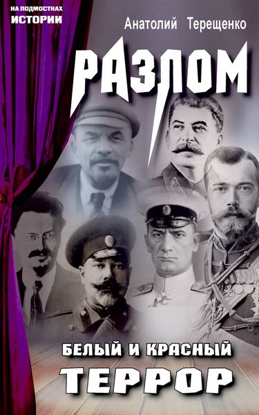 Обложка книги  «Разлом. Белый и красный террор»