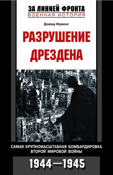 Обложка книги  «Разрушение Дрездена. Самая крупномасштабная бомбардировка Второй мировой войны. 1944-1945»