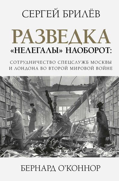 Обложка книги  «Разведка. «Нелегалы» наоборот»