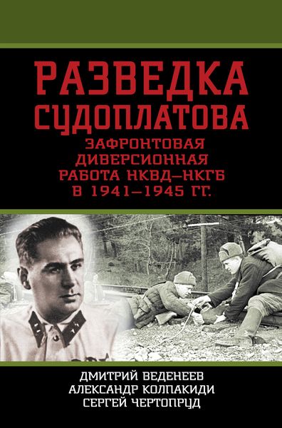 Обложка книги  «Разведка Судоплатова. Зафронтовая диверсионная работа НКВД-НКГБ в 1941-1945 гг.»