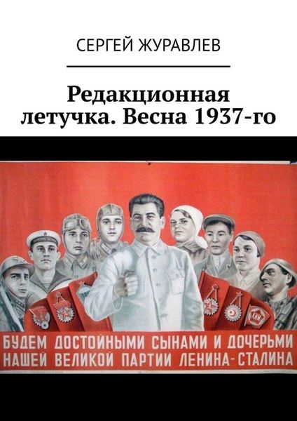 Обложка книги  «Редакционная летучка. Весна 1937-го»