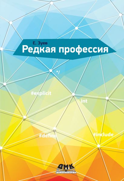 Обложка книги  «Редкая профессия»