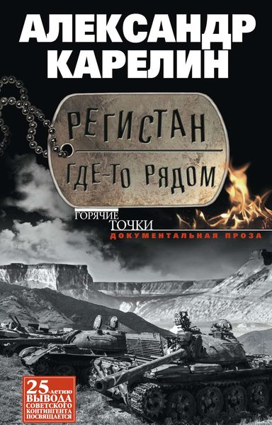 Обложка книги  «Регистан где-то рядом»