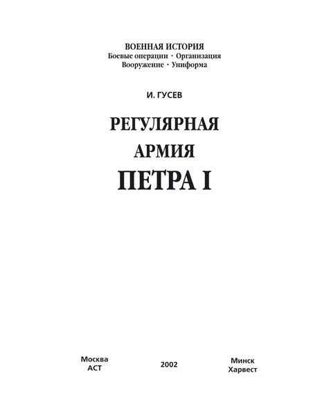Обложка книги  «Регулярная армия Петра I»