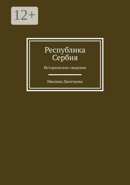 Обложка книги  «Республика Сербия. Исторические сведения»