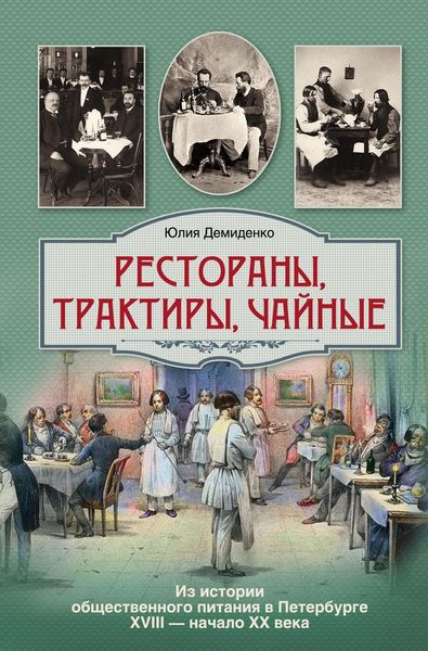 Обложка книги  «Рестораны, трактиры, чайные… Из истории общественного питания в Петербурге XVIII – начала XX века»