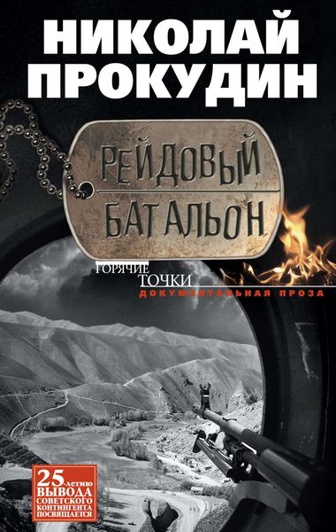Обложка книги  «Рейдовый батальон»