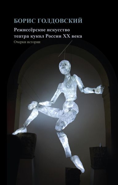 Обложка книги  «Режиссерское искусство театра кукол России XX века»