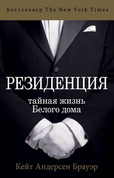 Обложка книги  «Резиденция. Тайная жизнь Белого дома»