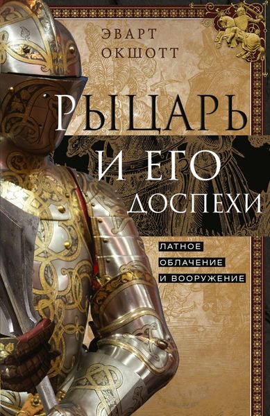 Обложка книги  «Рыцарь и его доспехи. Латное облачение и вооружение»