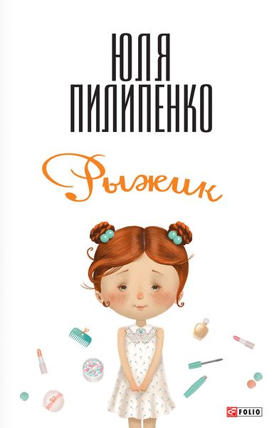 Обложка книги  «Рыжик»