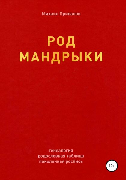 Обложка книги  «Род Мандрыки»