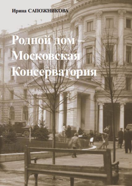 Обложка книги  «Родной дом – Московская Консерватория»