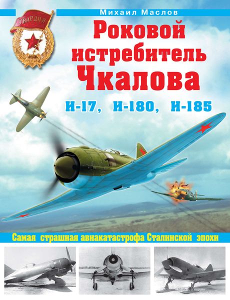 Обложка книги  «Роковой истребитель Чкалова. И-17, И-180, И-185. Самая страшная авиакатастрофа Сталинской эпохи»