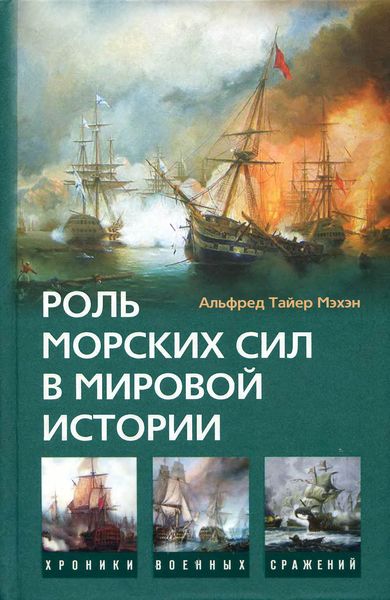 Обложка книги  «Роль морских сил в мировой истории»