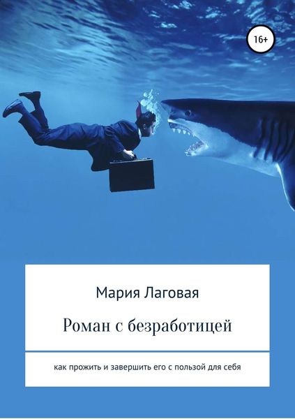 Обложка книги  «Роман с безработицей. Как прожить и завершить его с пользой для себя»