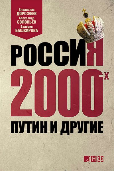 Обложка книги  «Россия 2000-х. Путин и другие»