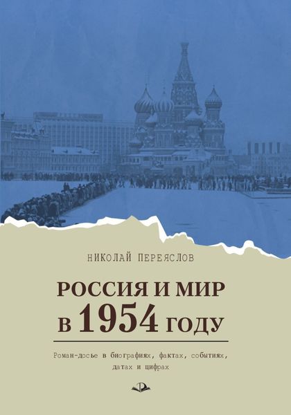 Обложка книги  «Россия и мир в 1954 году. Роман-досье в биографиях, фактах, событиях, датах и цифрах»