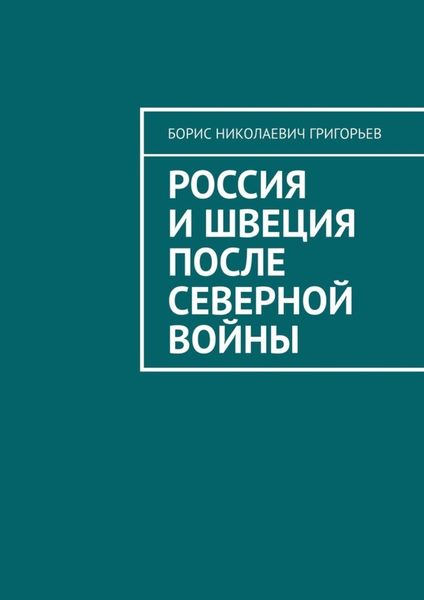Обложка книги  «Россия и Швеция после Северной войны»