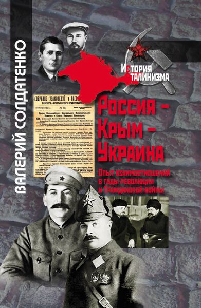 Обложка книги  «Россия – Крым – Украина. Опыт взаимоотношений в годы революции и Гражданской войны»