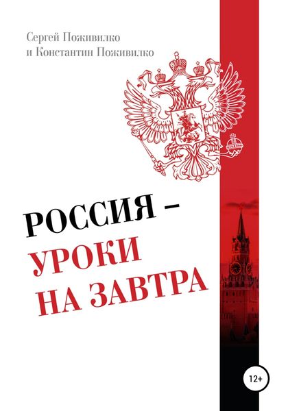 Обложка книги  «Россия – Уроки на завтра»