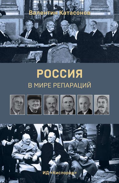 Обложка книги  «Россия в мире репараций»