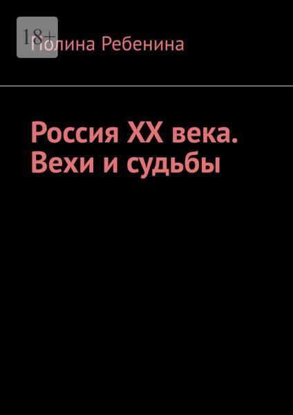 Обложка книги  «Россия XX века. Вехи и судьбы»