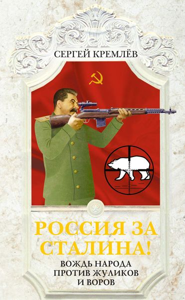 Обложка книги  «Россия за Сталина! Вождь народа против жуликов и воров»