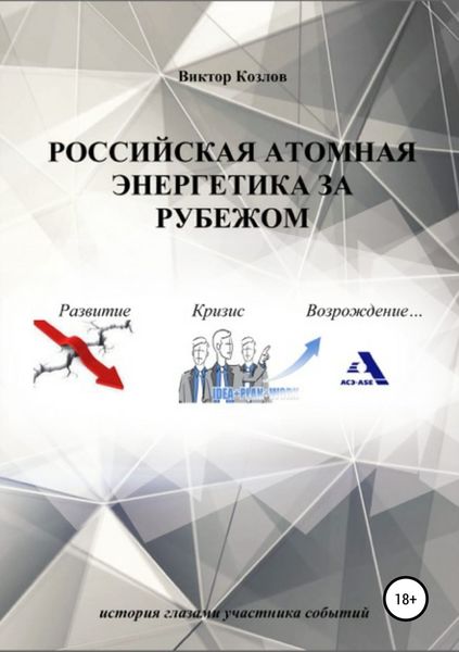 Обложка книги  «Российская атомная энергетика за рубежом»